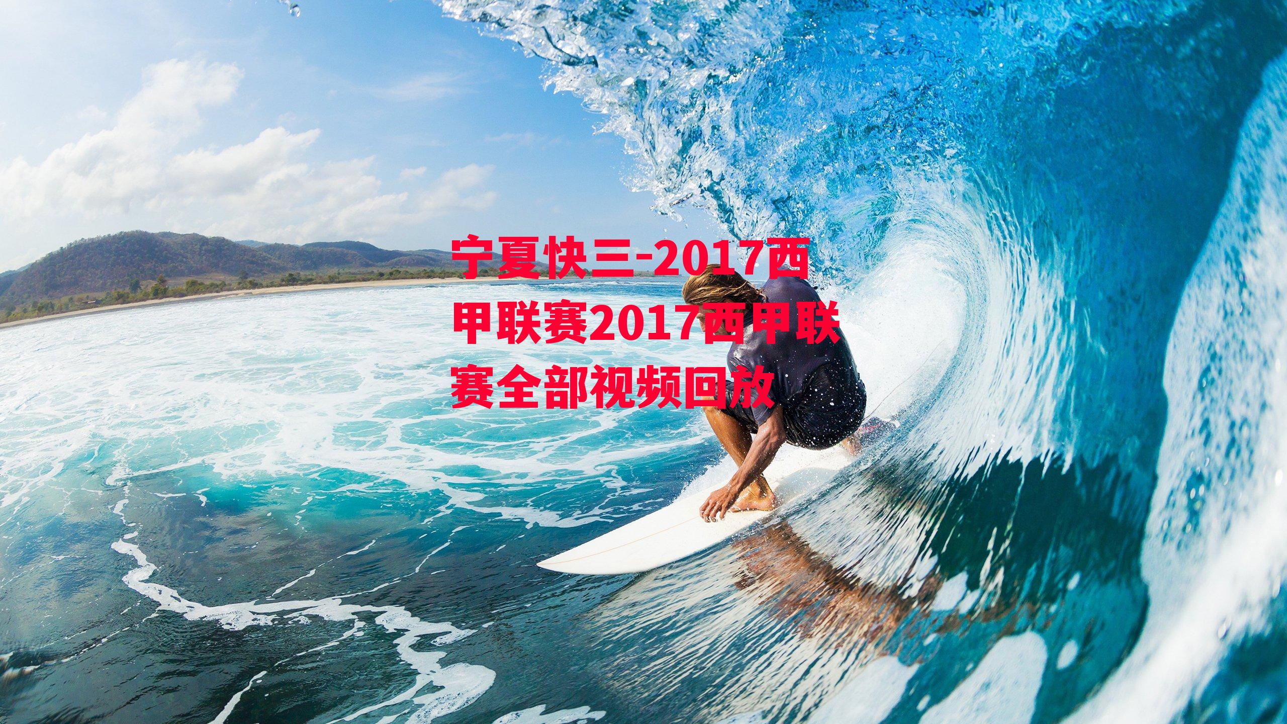 2017西甲联赛2017西甲联赛全部视频回放