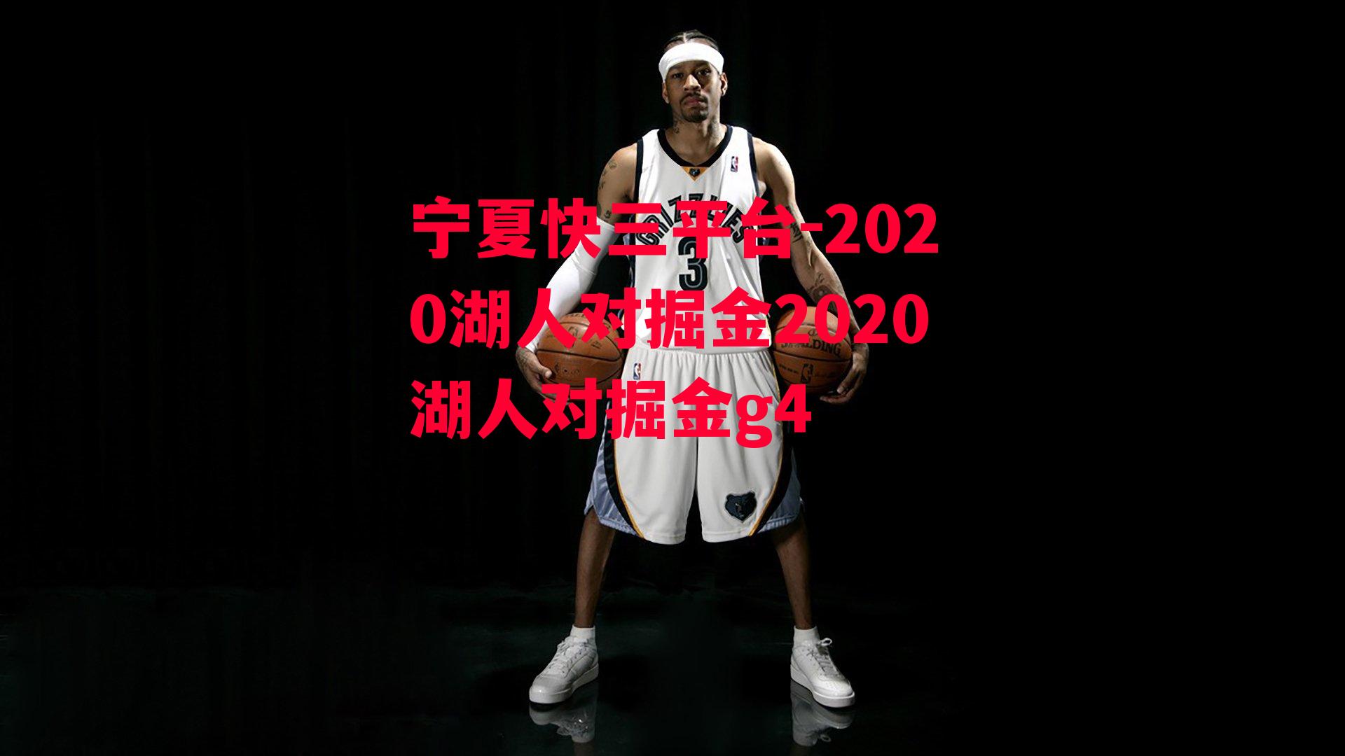 2020湖人对掘金2020湖人对掘金g4