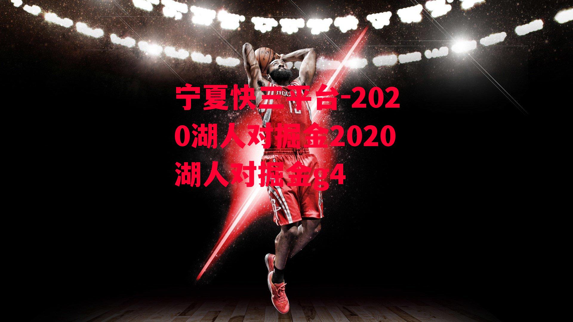 2020湖人对掘金2020湖人对掘金g4