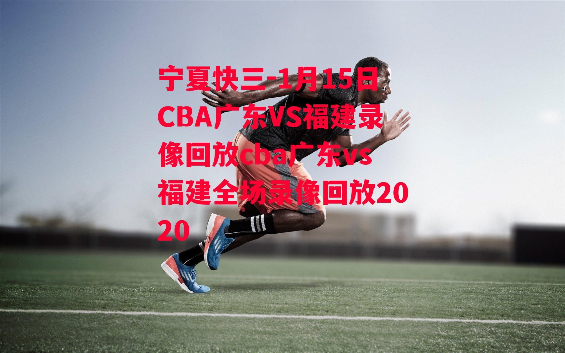 1月15日CBA广东VS福建录像回放cba广东vs福建全场录像回放2020