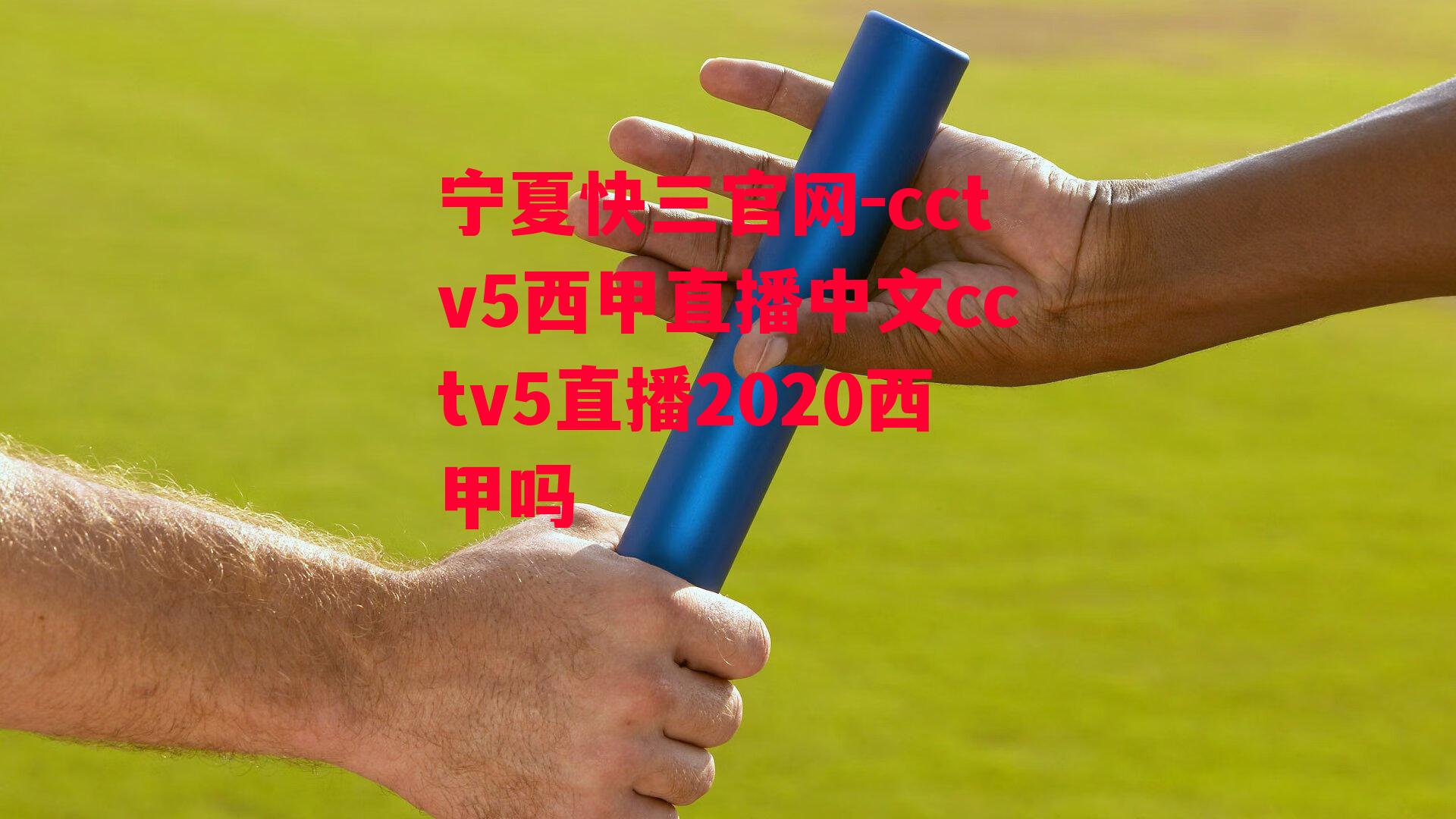 cctv5西甲直播中文cctv5直播2020西甲吗