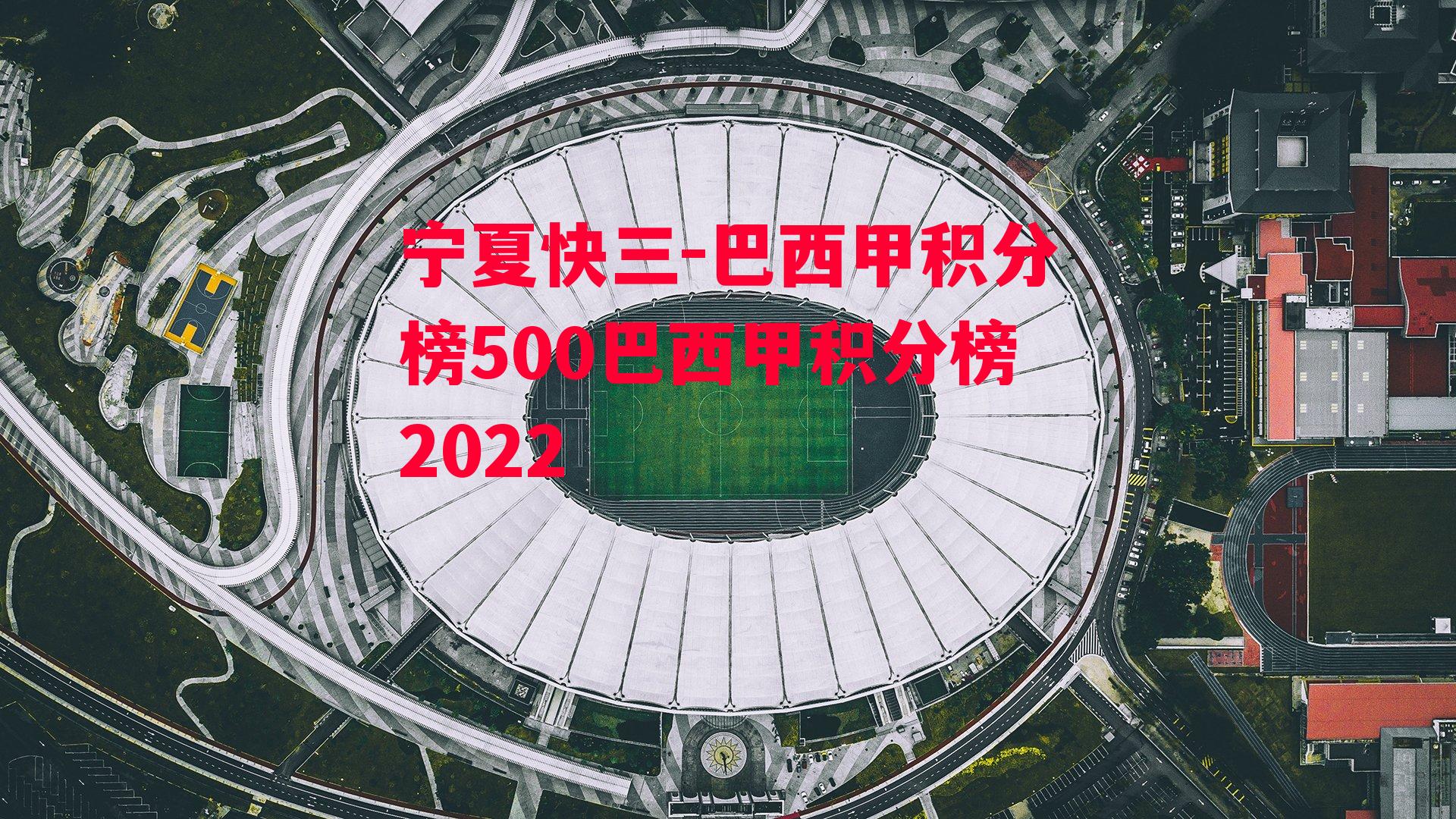 巴西甲积分榜500巴西甲积分榜2022