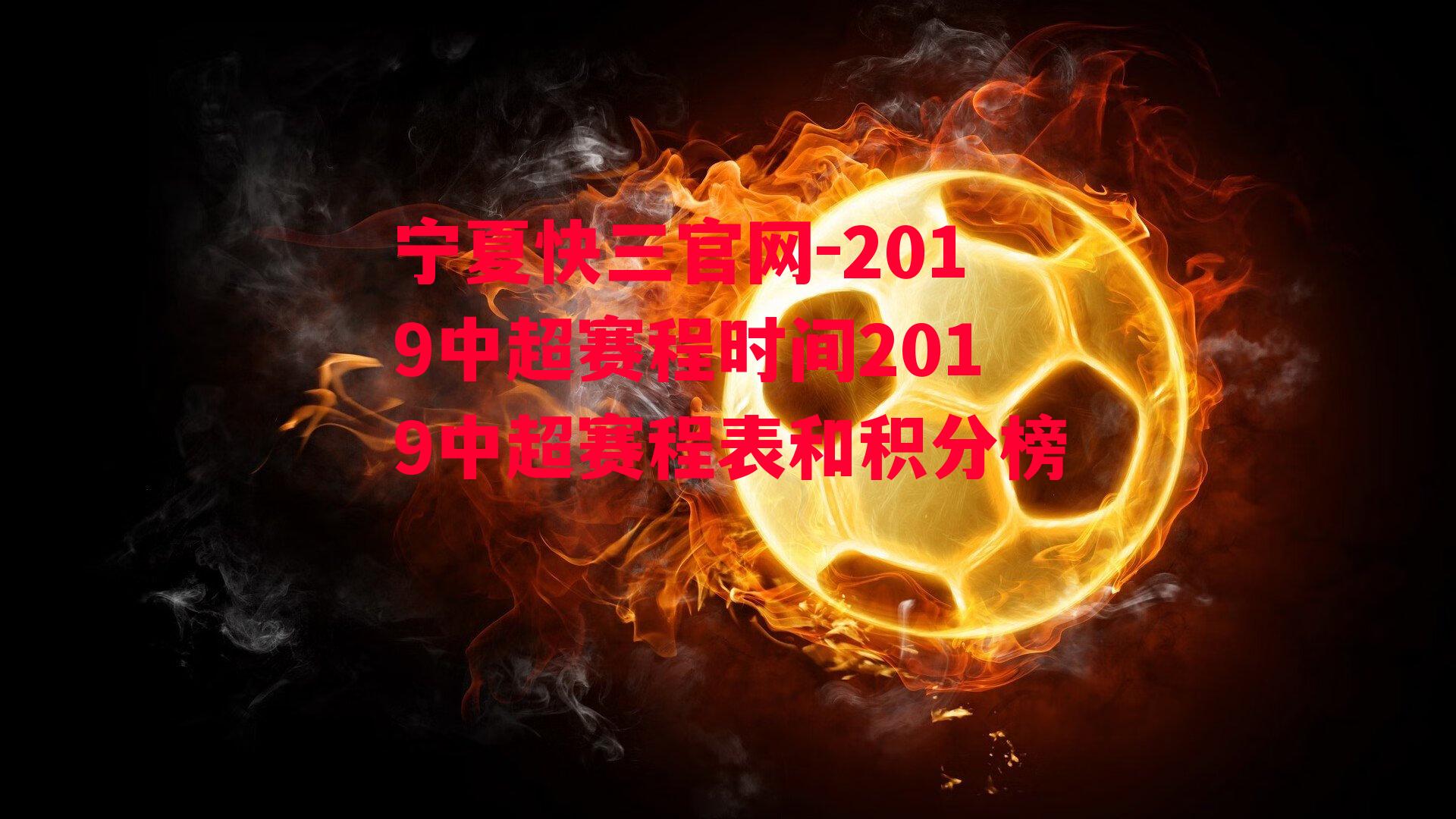 2019中超赛程时间2019中超赛程表和积分榜