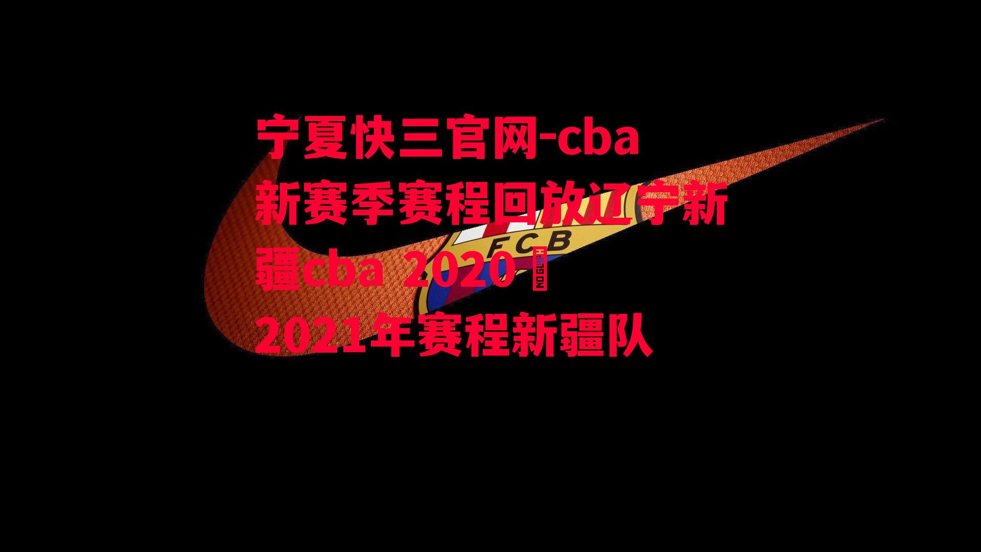 cba新赛季赛程回放辽宁新疆cba 2020–2021年赛程新疆队