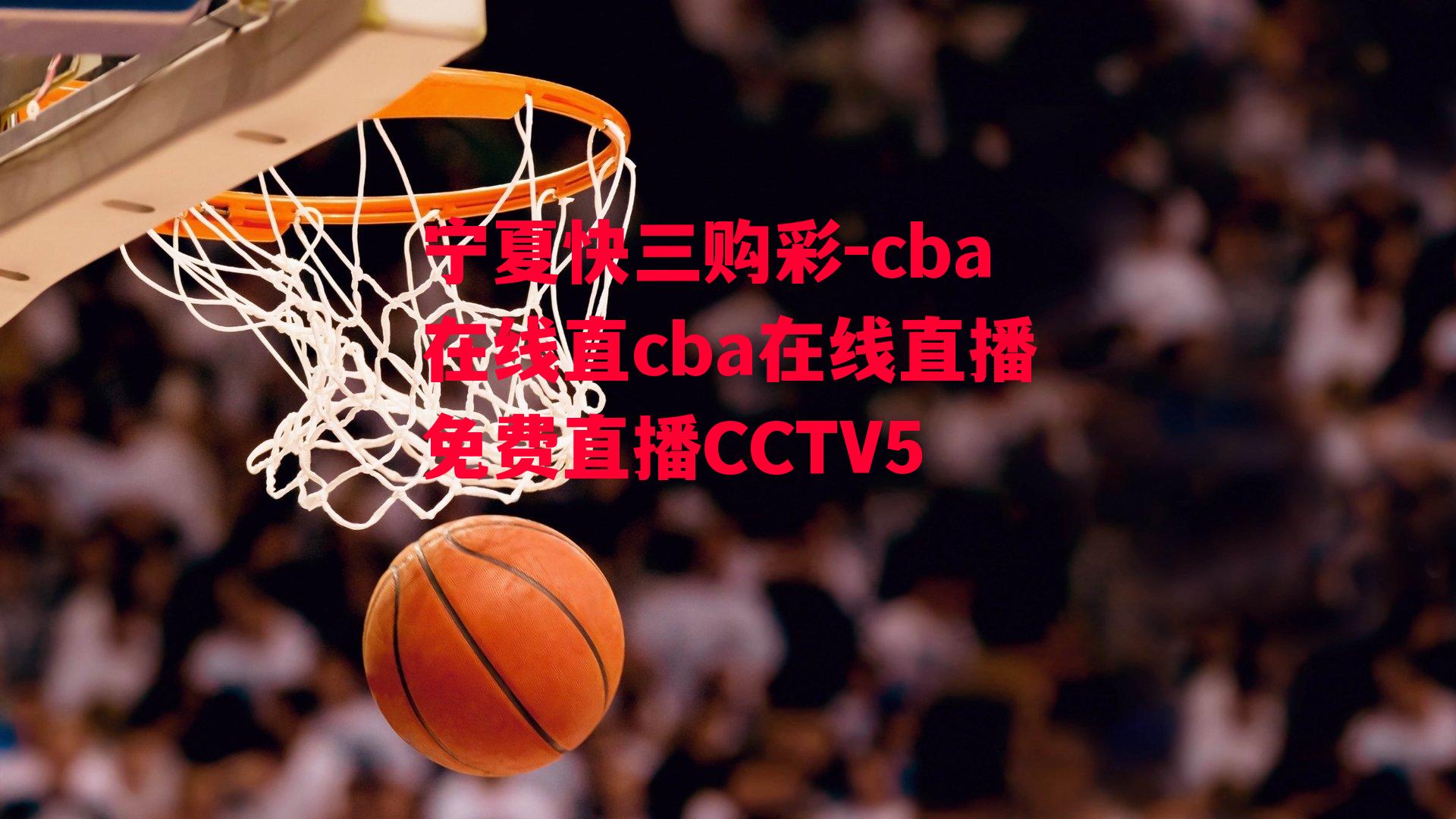 cba在线直cba在线直播免费直播CCTV5