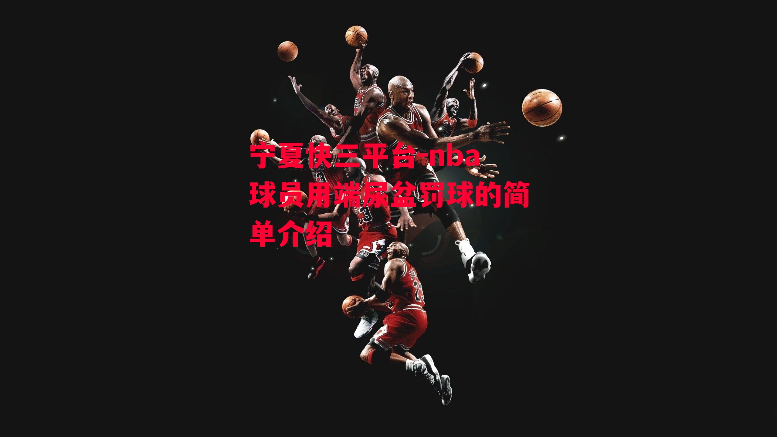 nba球员用端尿盆罚球的简单介绍